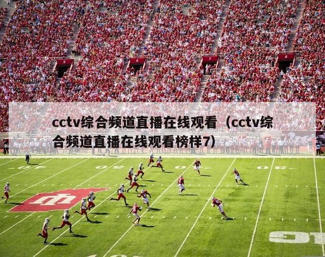 cctv综合频道直播在线观看（cctv综合频道直播在线观看榜样7）
