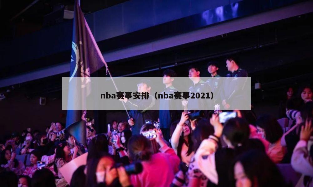 nba赛事安排（nba赛事2021）