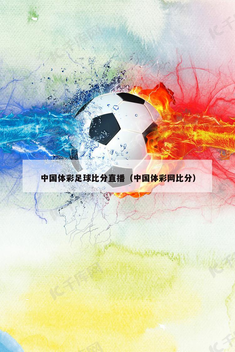 中国体彩足球比分直播（中国体彩网比分）